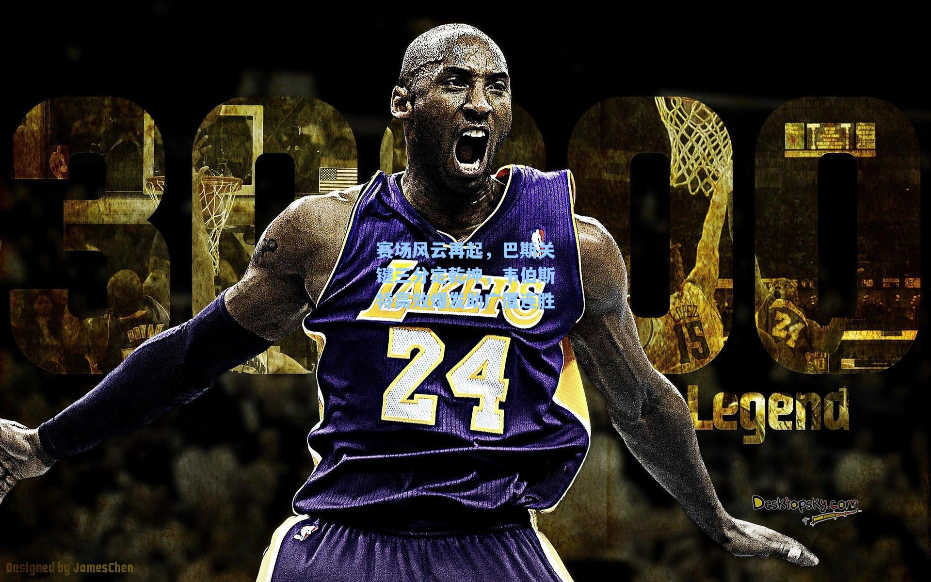 赛场风云再起,巴斯关键三分定乾坤,韦伯斯特高效爆发助广厦连胜