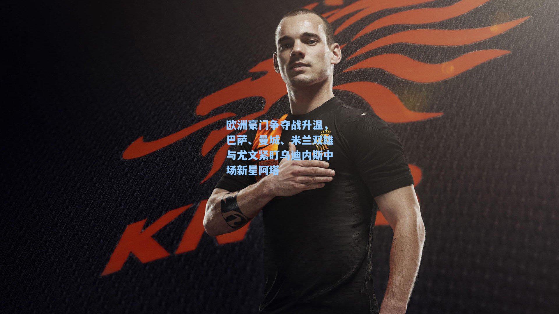 欧洲豪门争夺战升温，巴萨、曼城、米兰双雄与尤文紧盯乌迪内斯中场新星阿塔