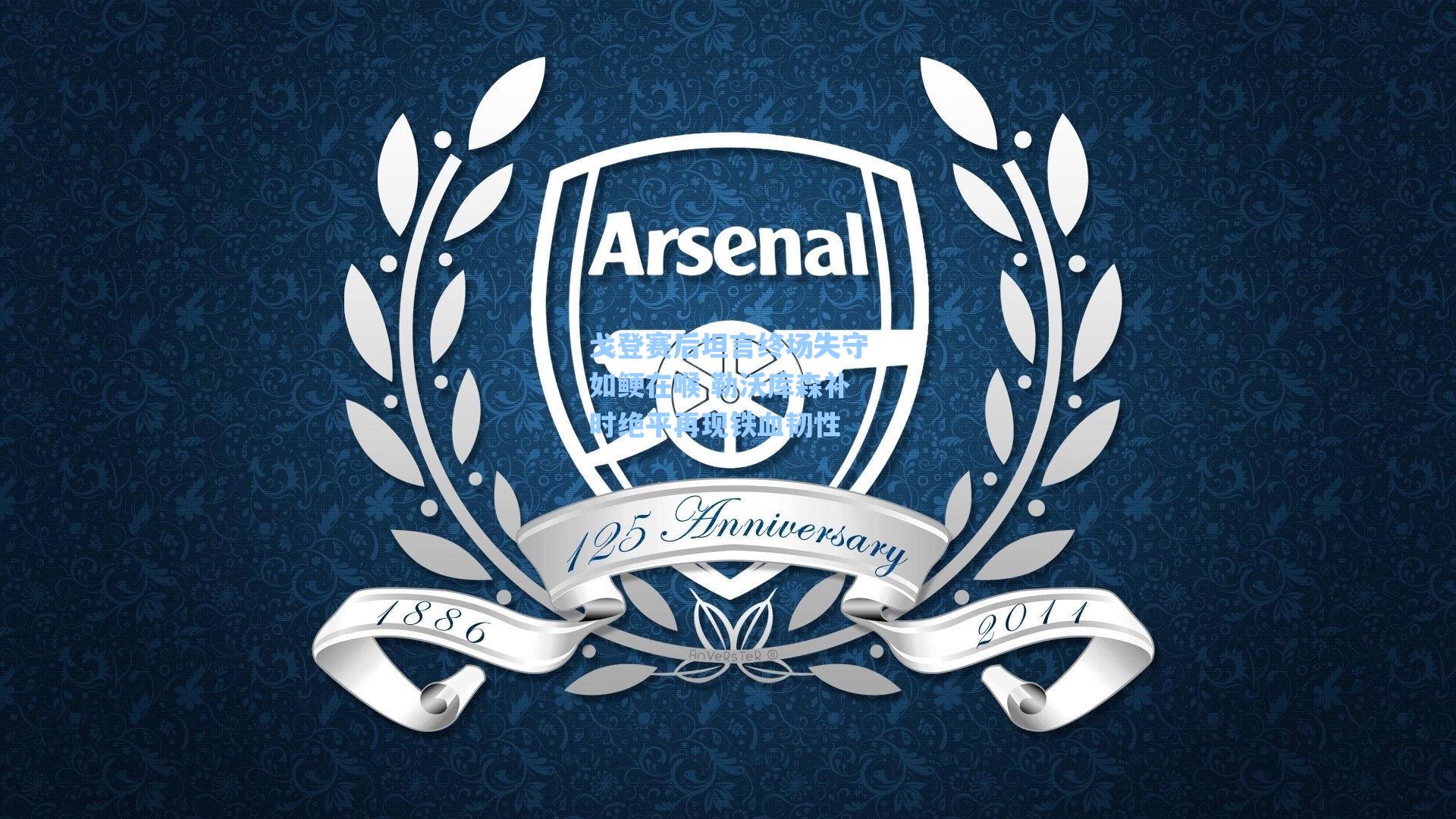 戈登赛后坦言终场失守如鲠在喉 勒沃库森补时绝平再现铁血韧性