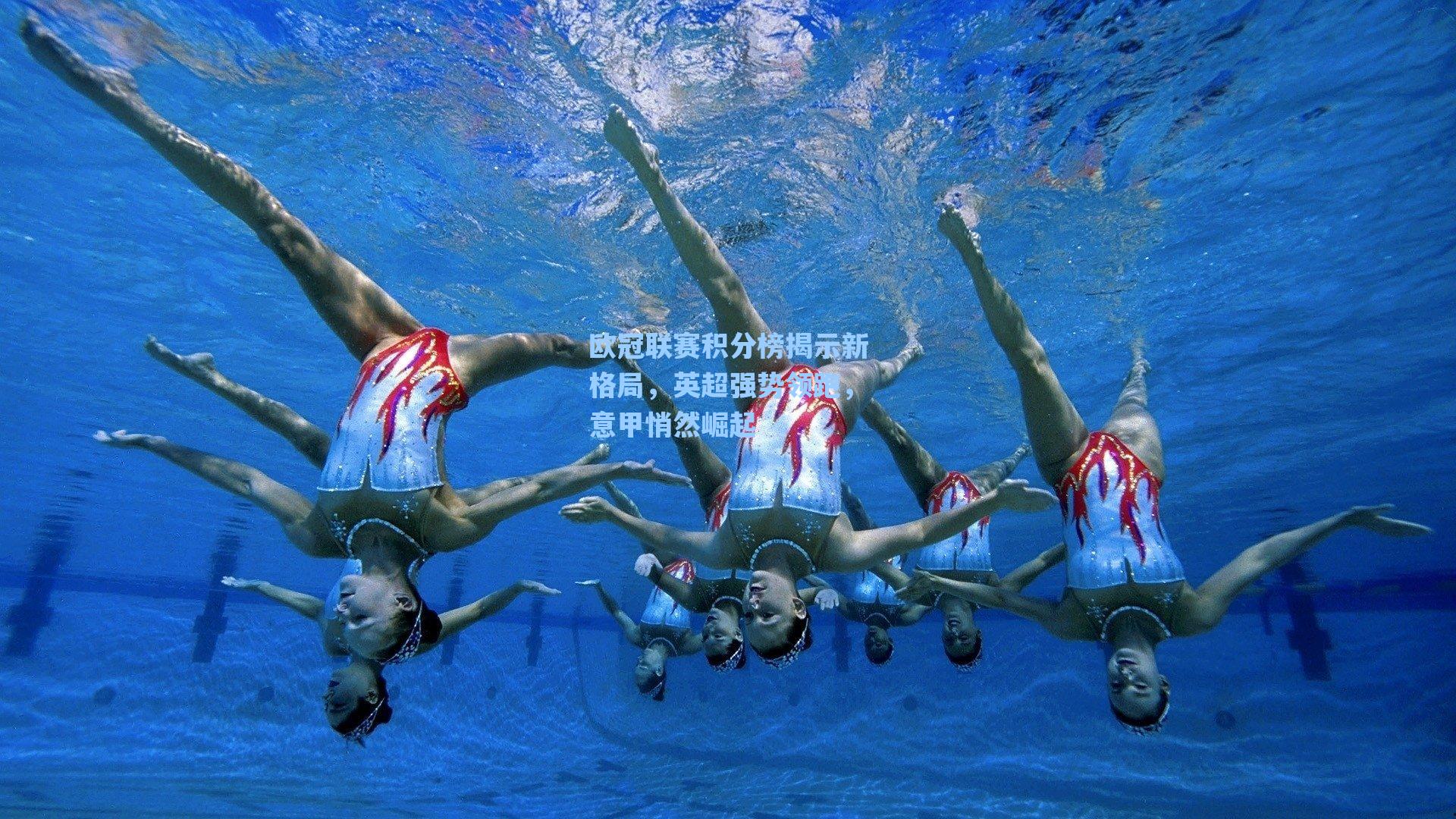 欧冠联赛积分榜揭示新格局，英超强势领跑，意甲悄然崛起