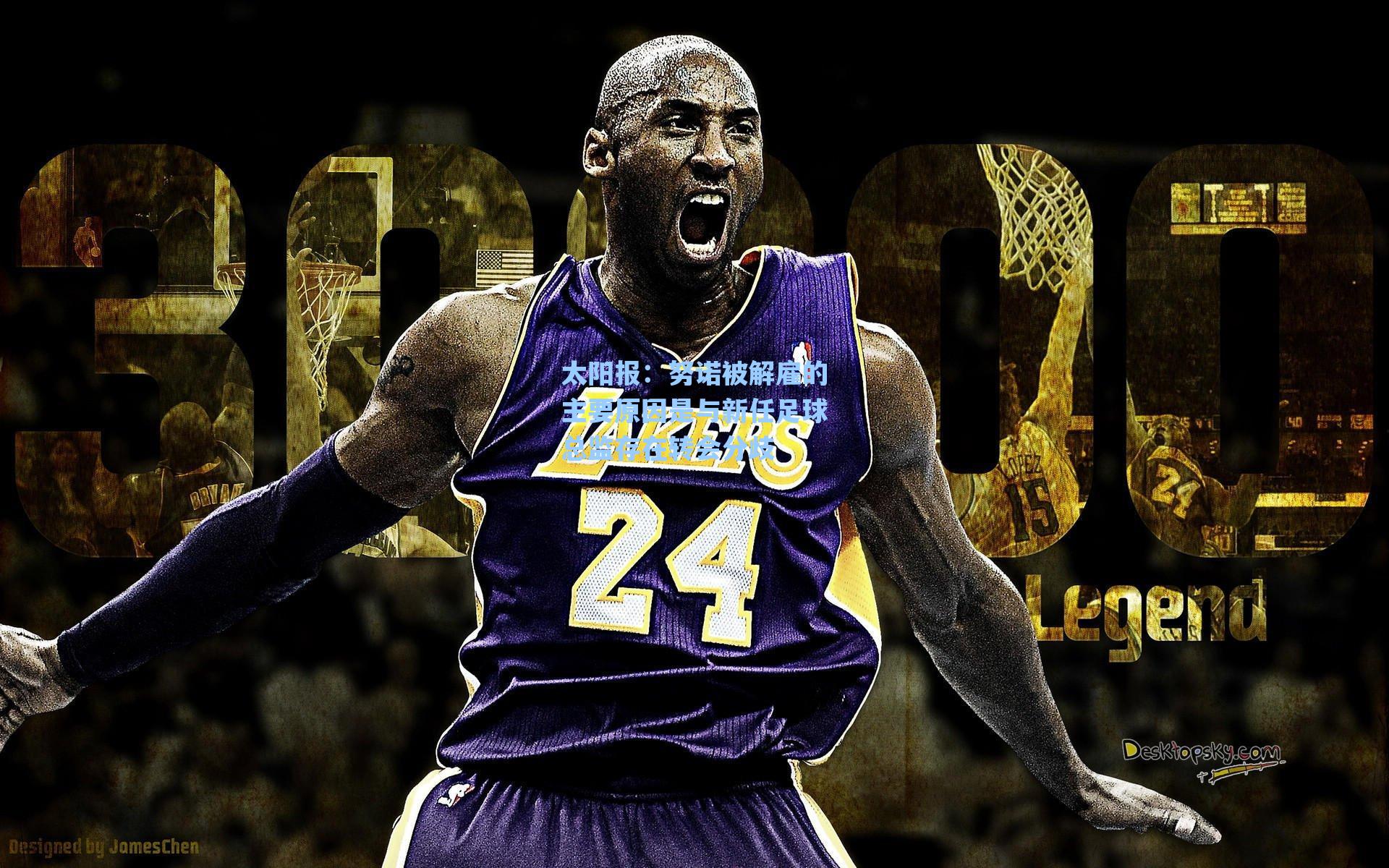 太阳报:努诺被解雇的主要原因是与新任足球总监存在转会分歧