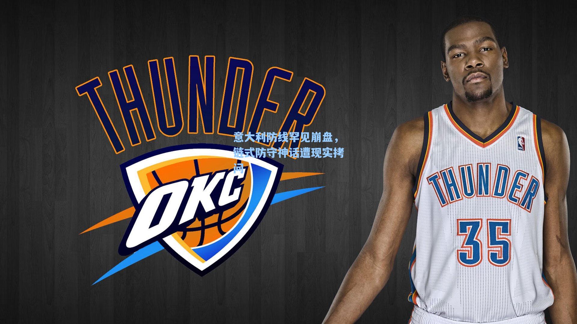 意大利防线罕见崩盘,链式防守神话遭现实拷问