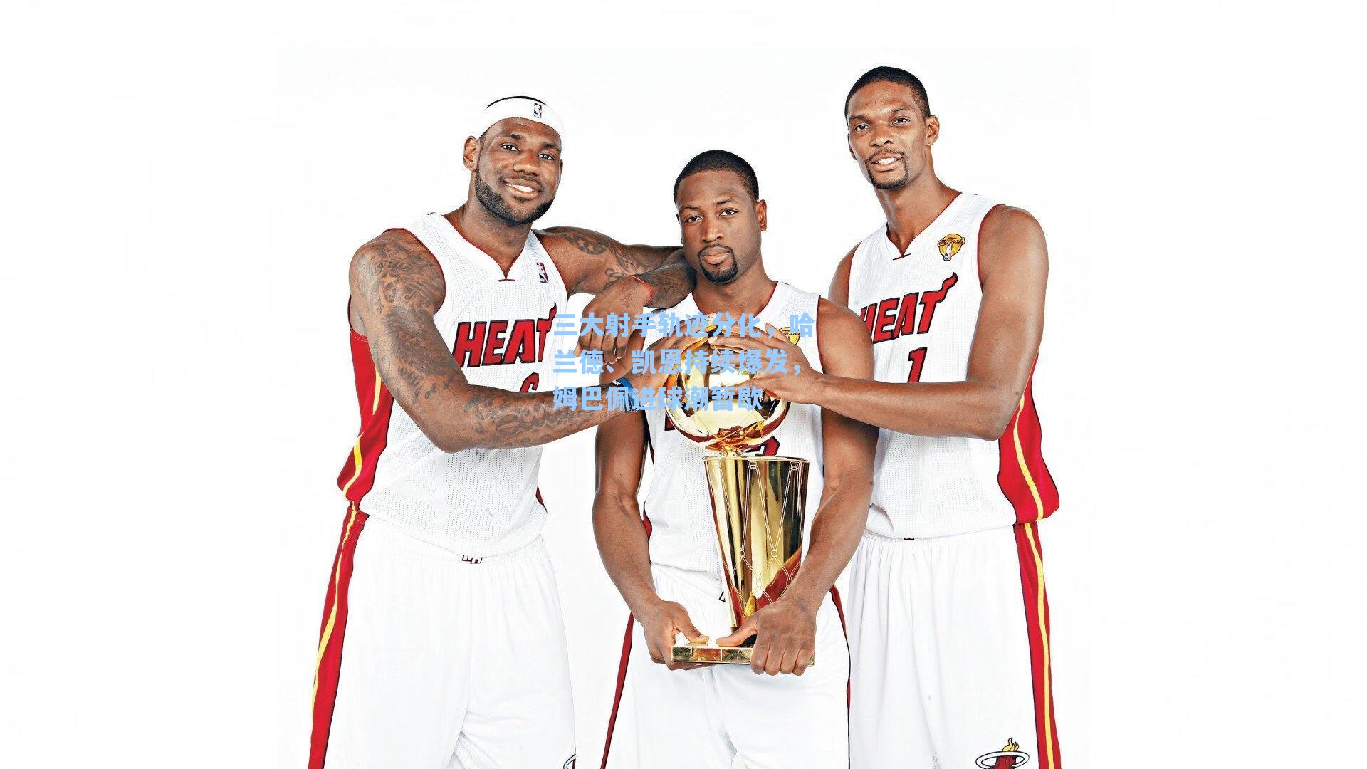 三大射手轨迹分化,哈兰德、凯恩持续爆发,姆巴佩进球潮暂歇