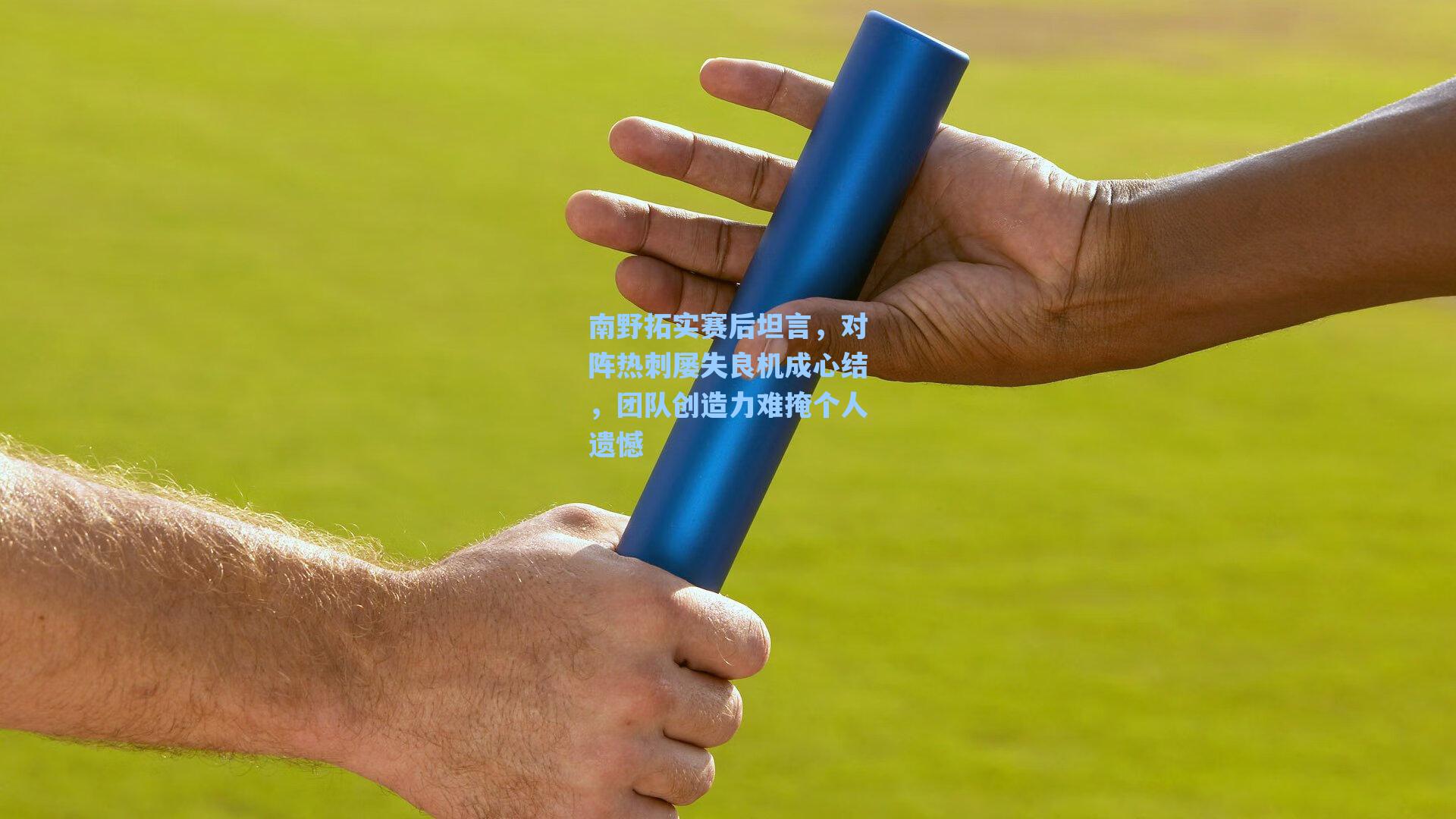 南野拓实赛后坦言,对阵热刺屡失良机成心结,团队创造力难掩个人遗憾