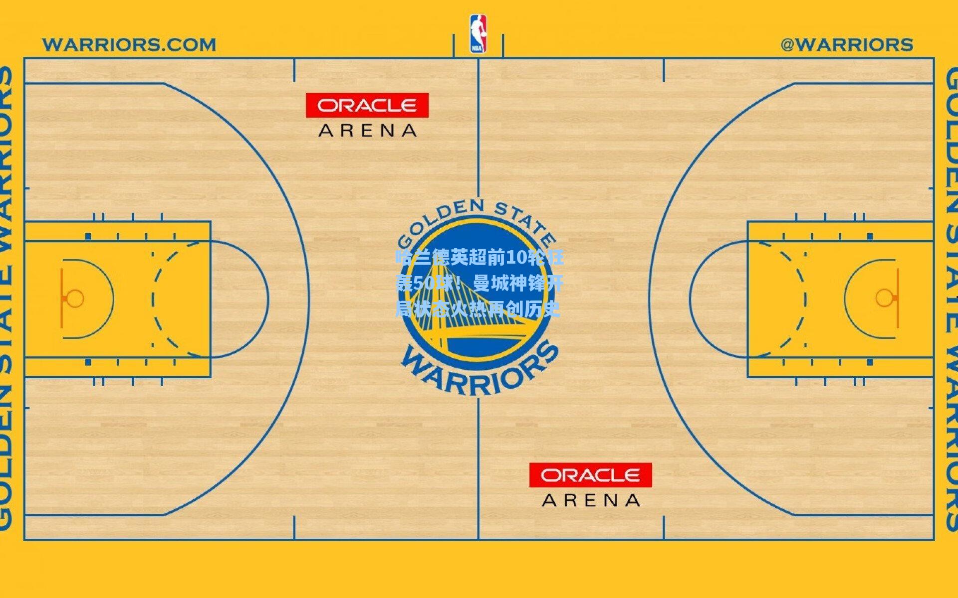 哈兰德英超前10轮狂轰50球！曼城神锋开局状态火热再创历史