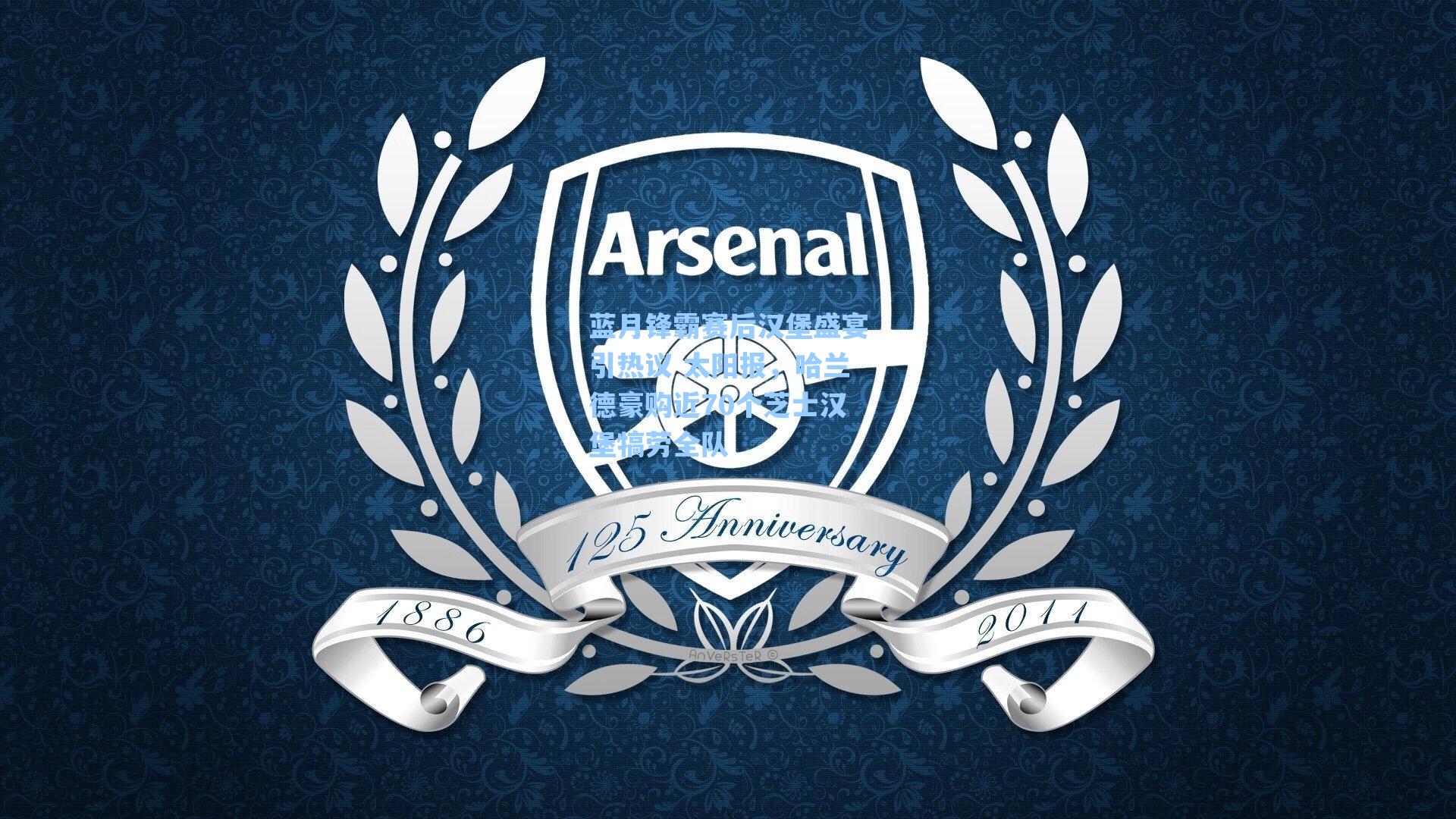 蓝月锋霸赛后汉堡盛宴引热议 太阳报，哈兰德豪购近70个芝士汉堡犒劳全队