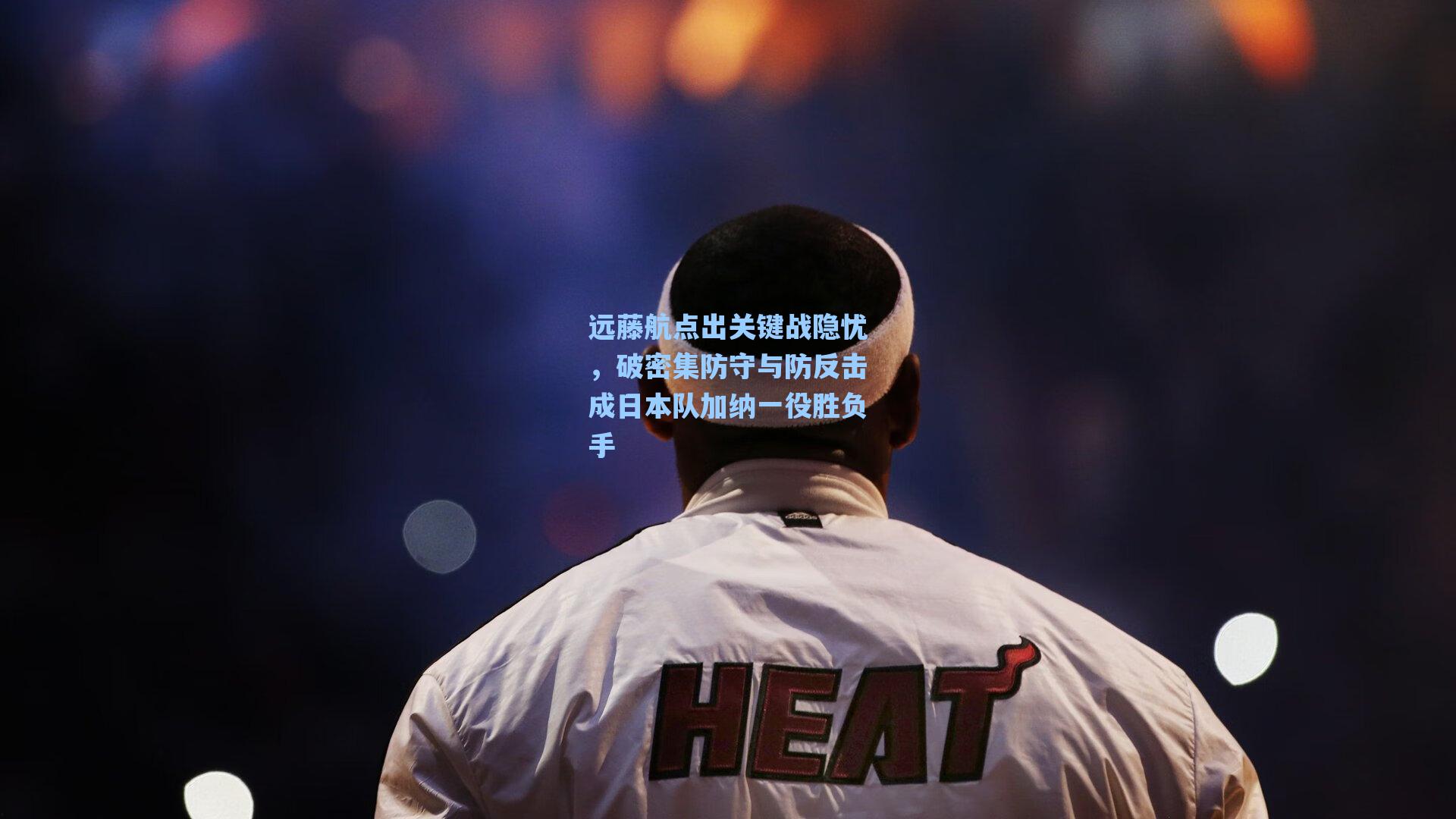 远藤航点出关键战隐忧，破密集防守与防反击成日本队加纳一役胜负手