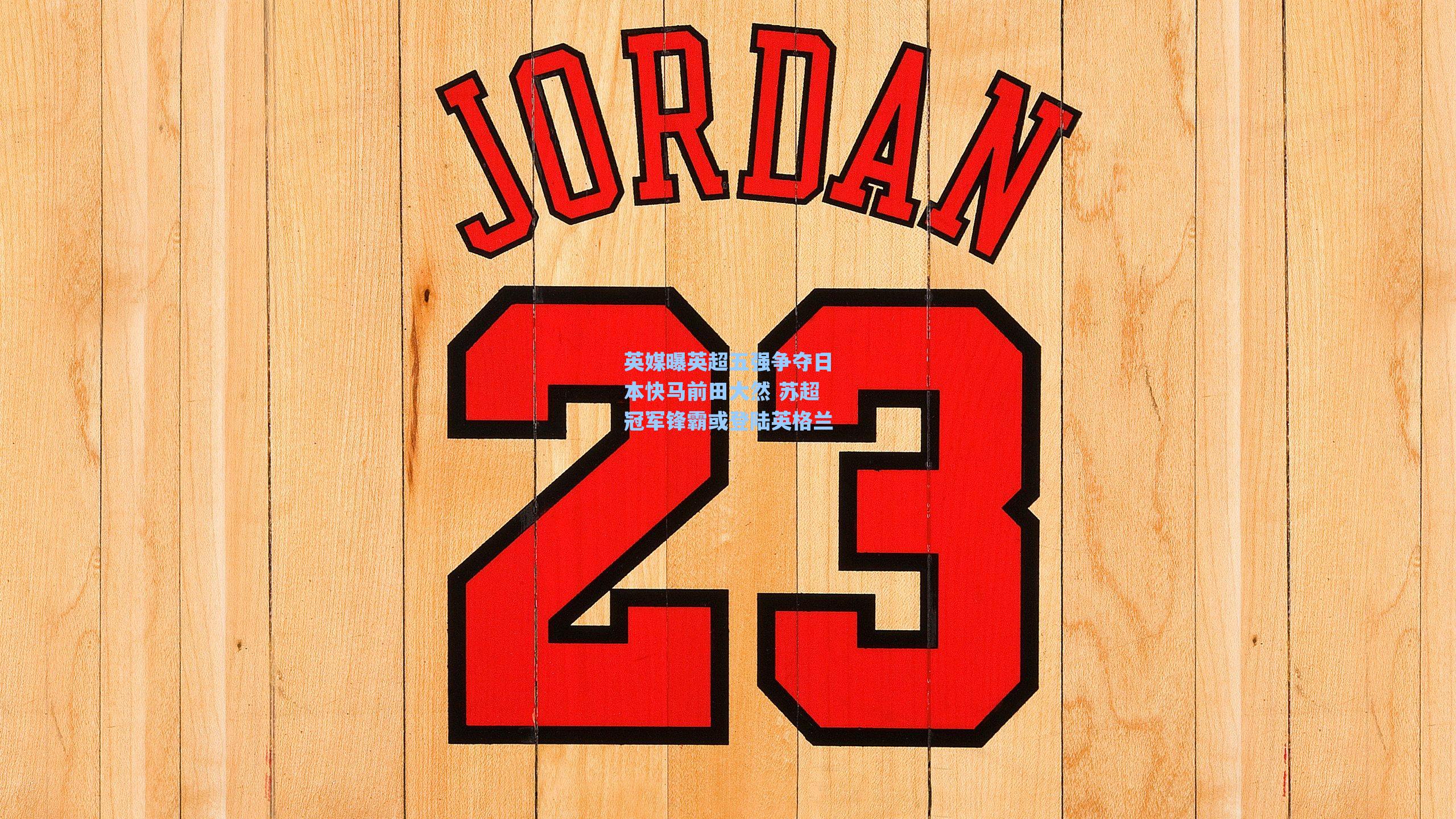 英媒曝英超五强争夺日本快马前田大然 苏超冠军锋霸或登陆英格兰