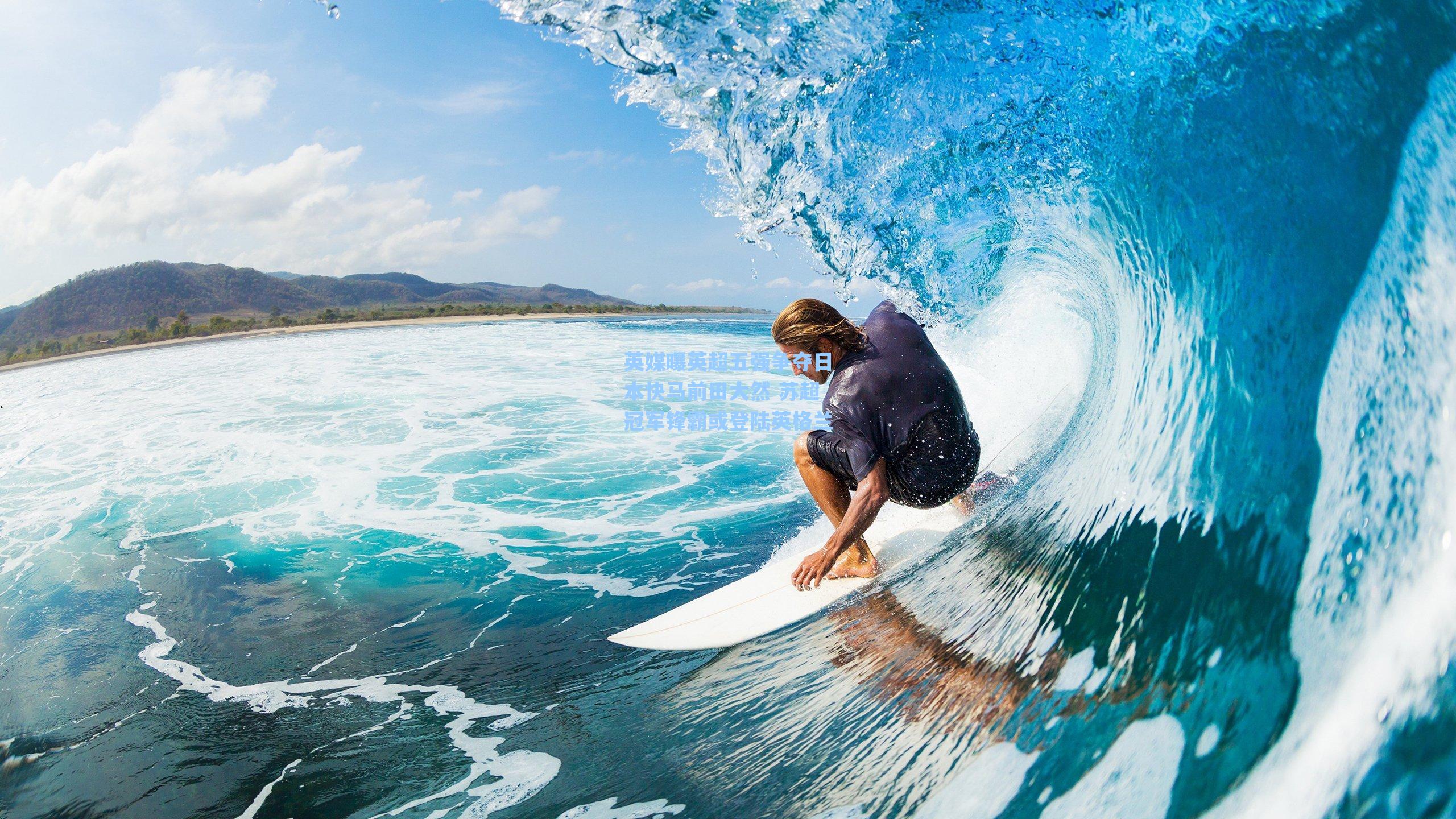 英媒曝英超五强争夺日本快马前田大然 苏超冠军锋霸或登陆英格兰