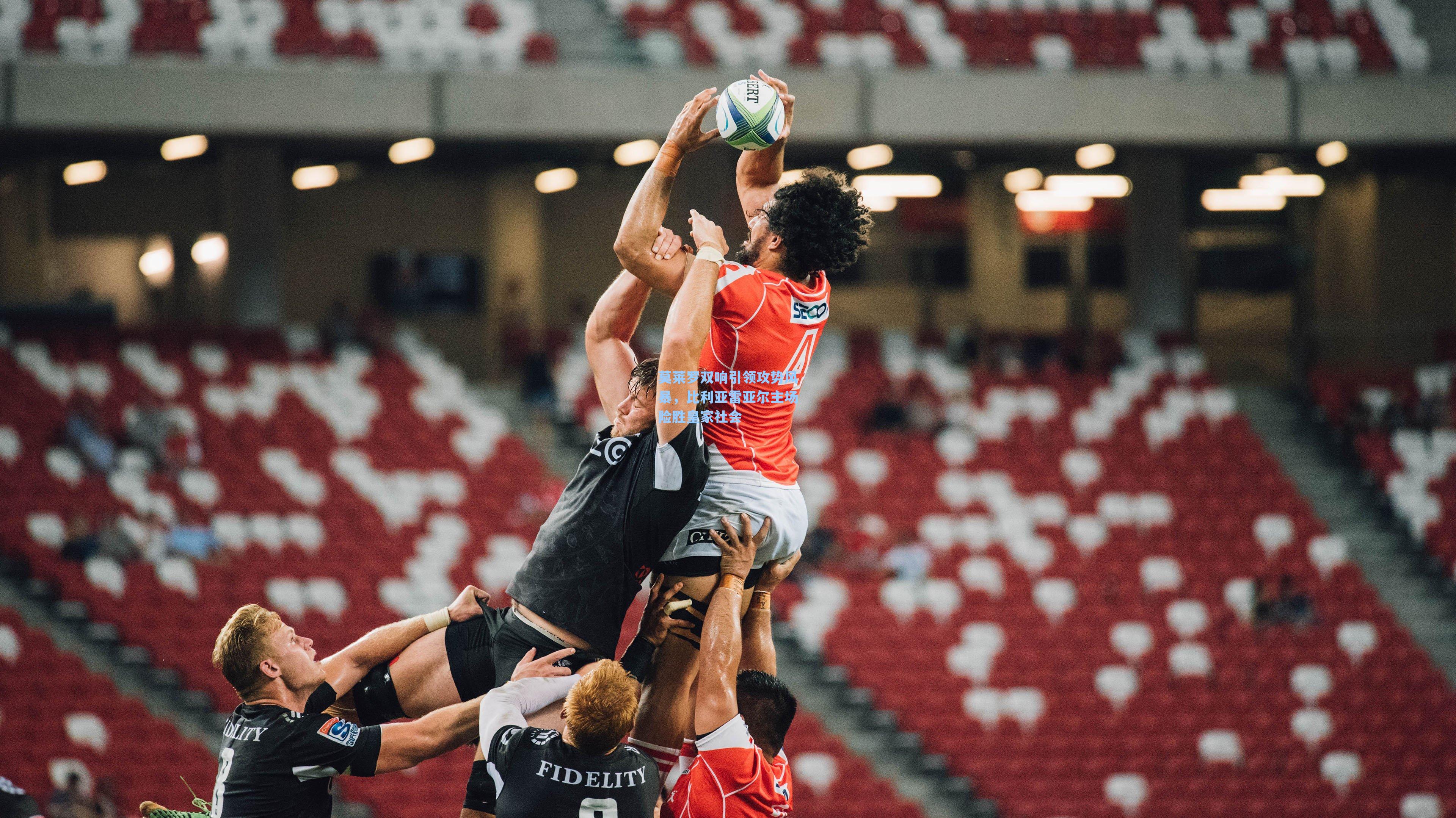 莫莱罗双响引领攻势风暴,比利亚雷亚尔主场险胜皇家社会