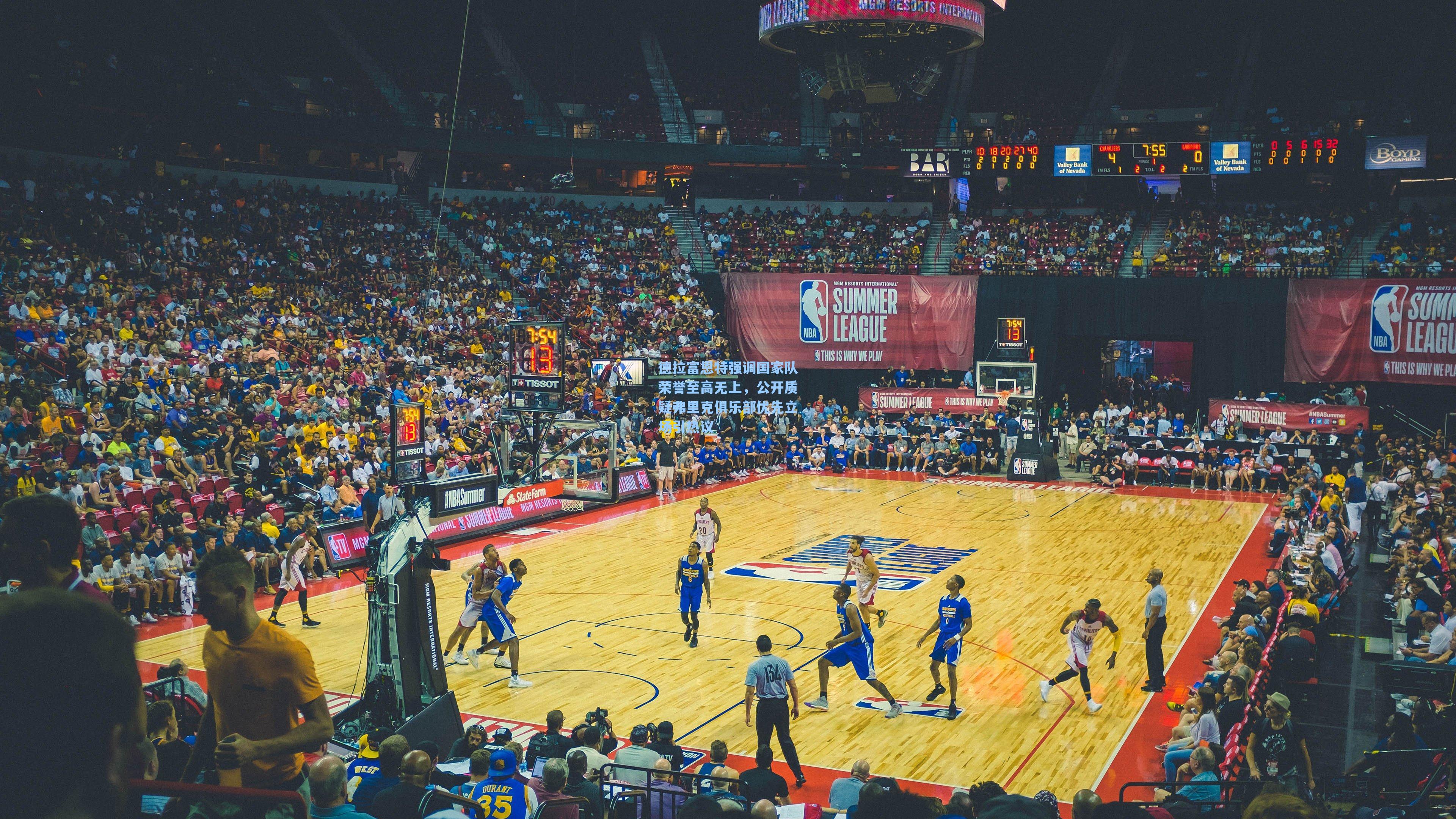 德拉富恩特强调国家队荣誉至高无上,公开质疑弗里克俱乐部优先立场引热议