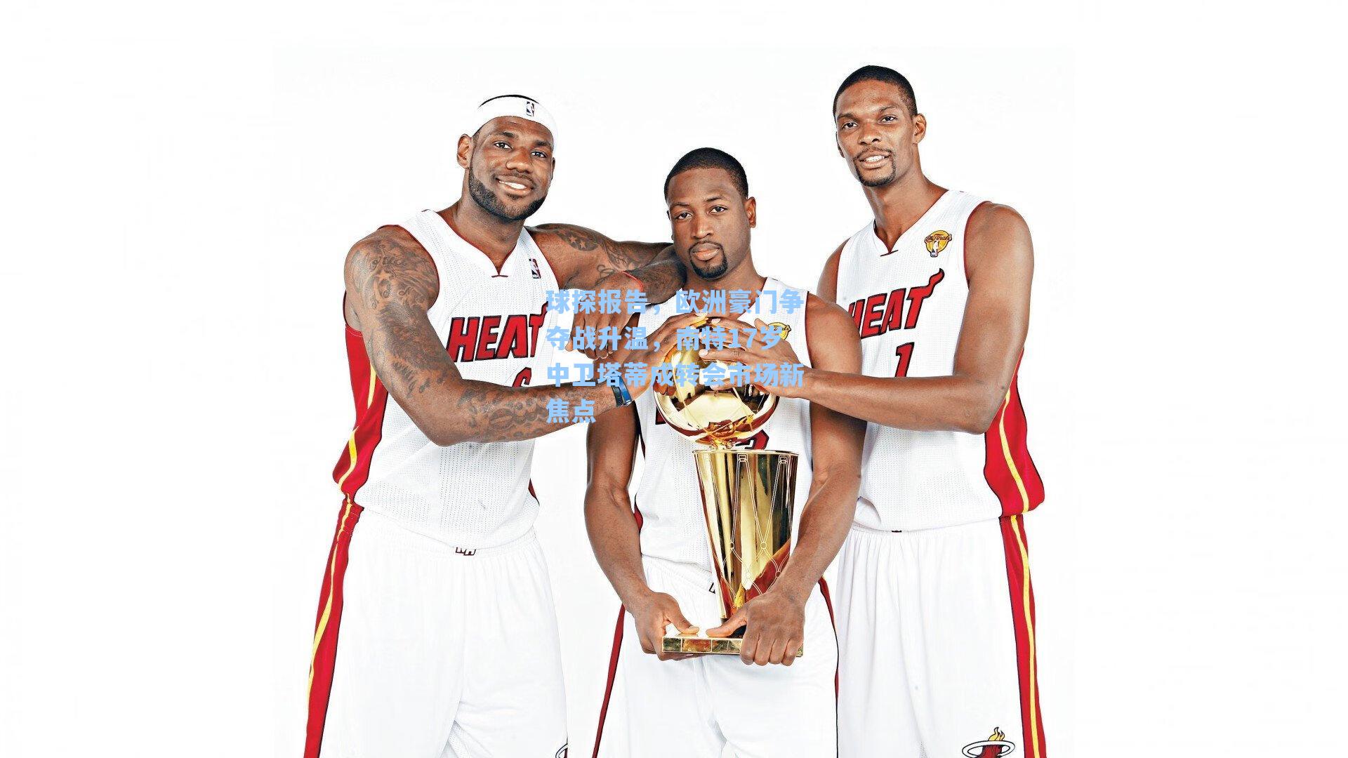 球探报告,欧洲豪门争夺战升温,南特17岁中卫塔蒂成转会市场新焦点