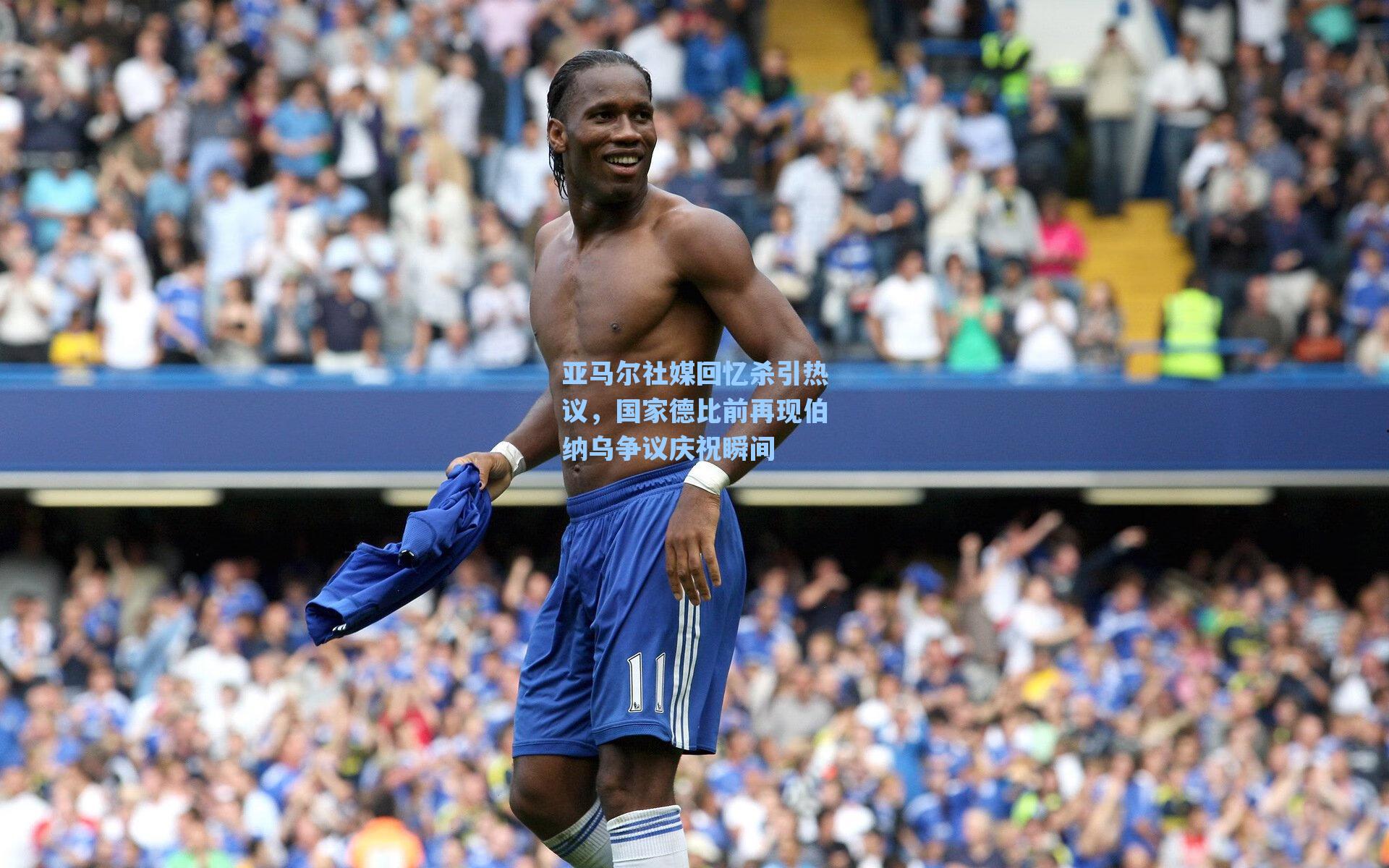 亚马尔社媒回忆杀引热议,国家德比前再现伯纳乌争议庆祝瞬间