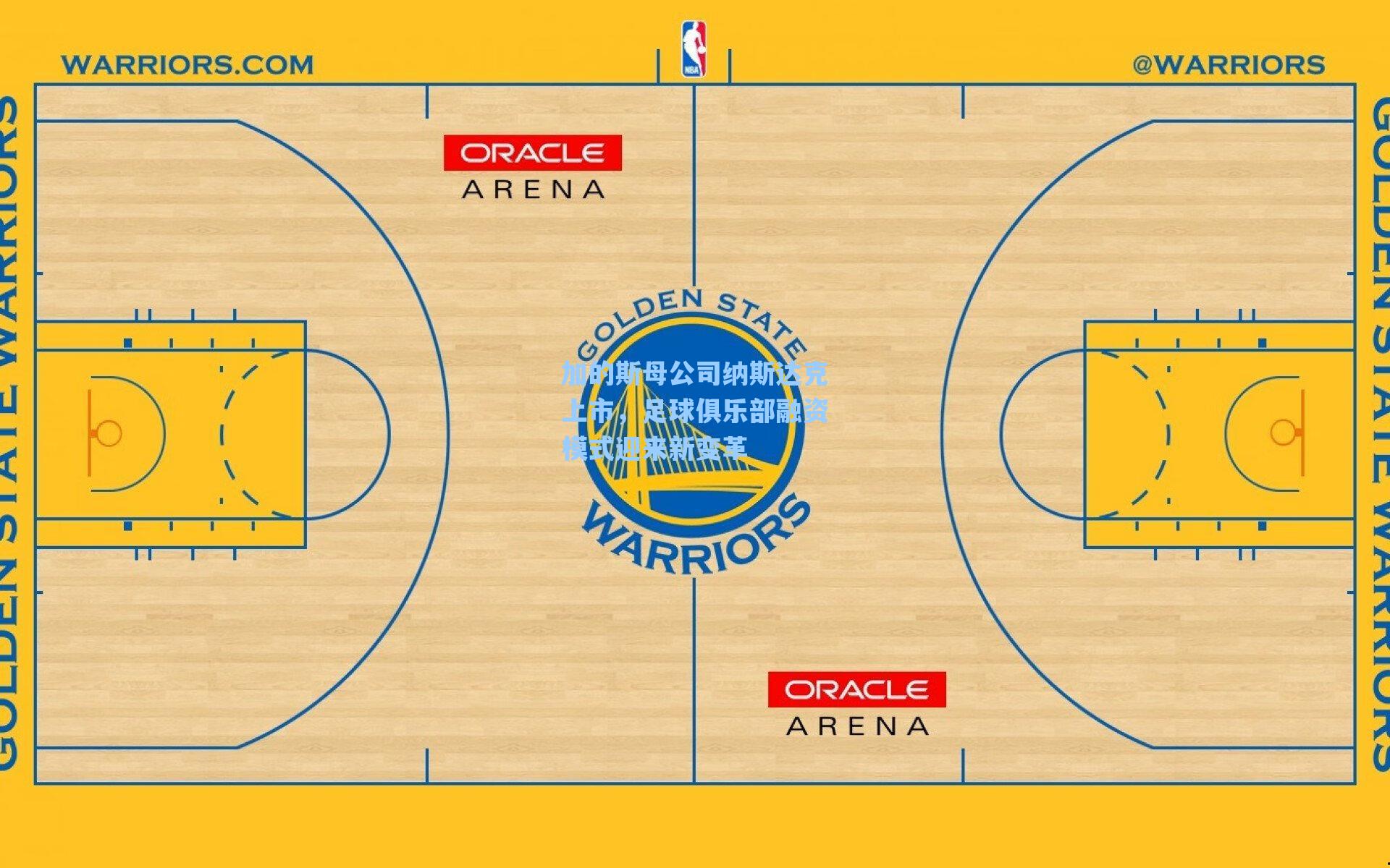 加的斯母公司纳斯达克上市，足球俱乐部融资模式迎来新变革