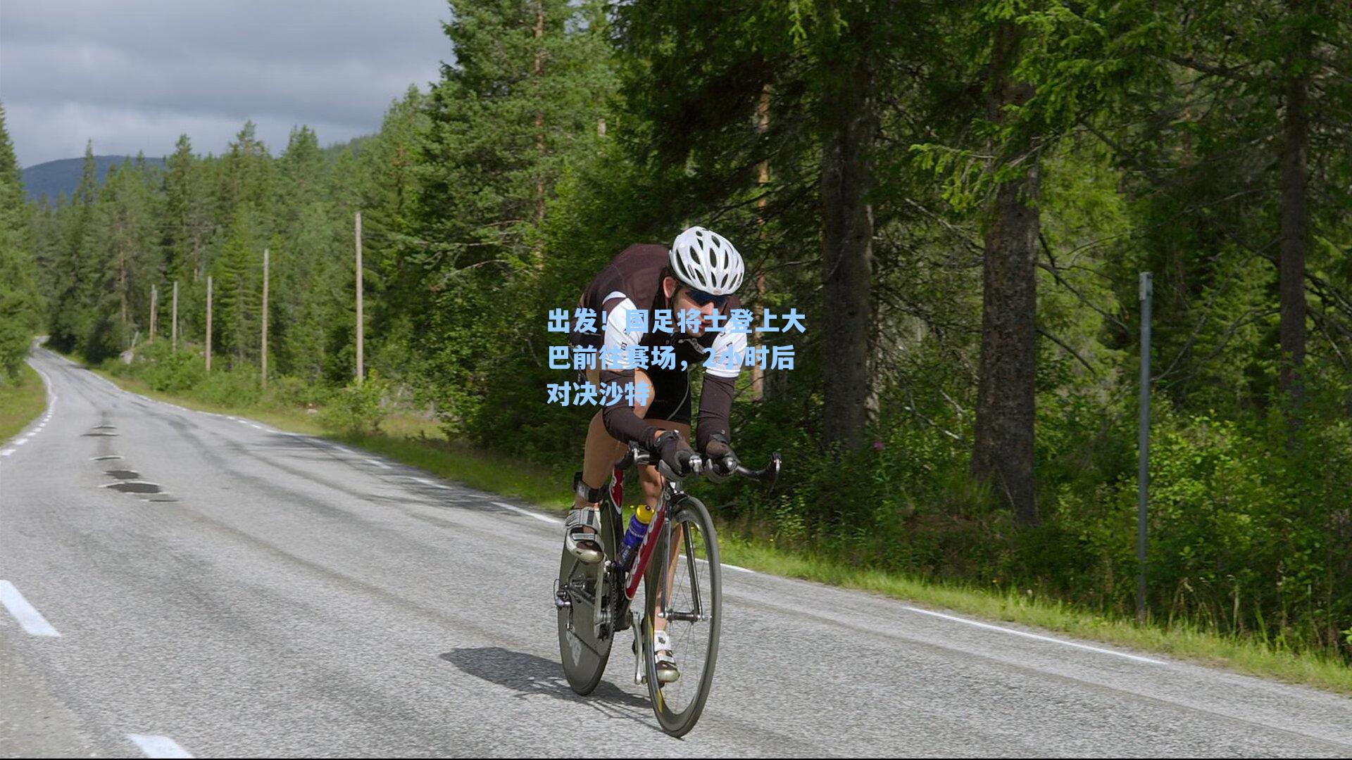 出发！国足将士登上大巴前往赛场，2小时后对决沙特