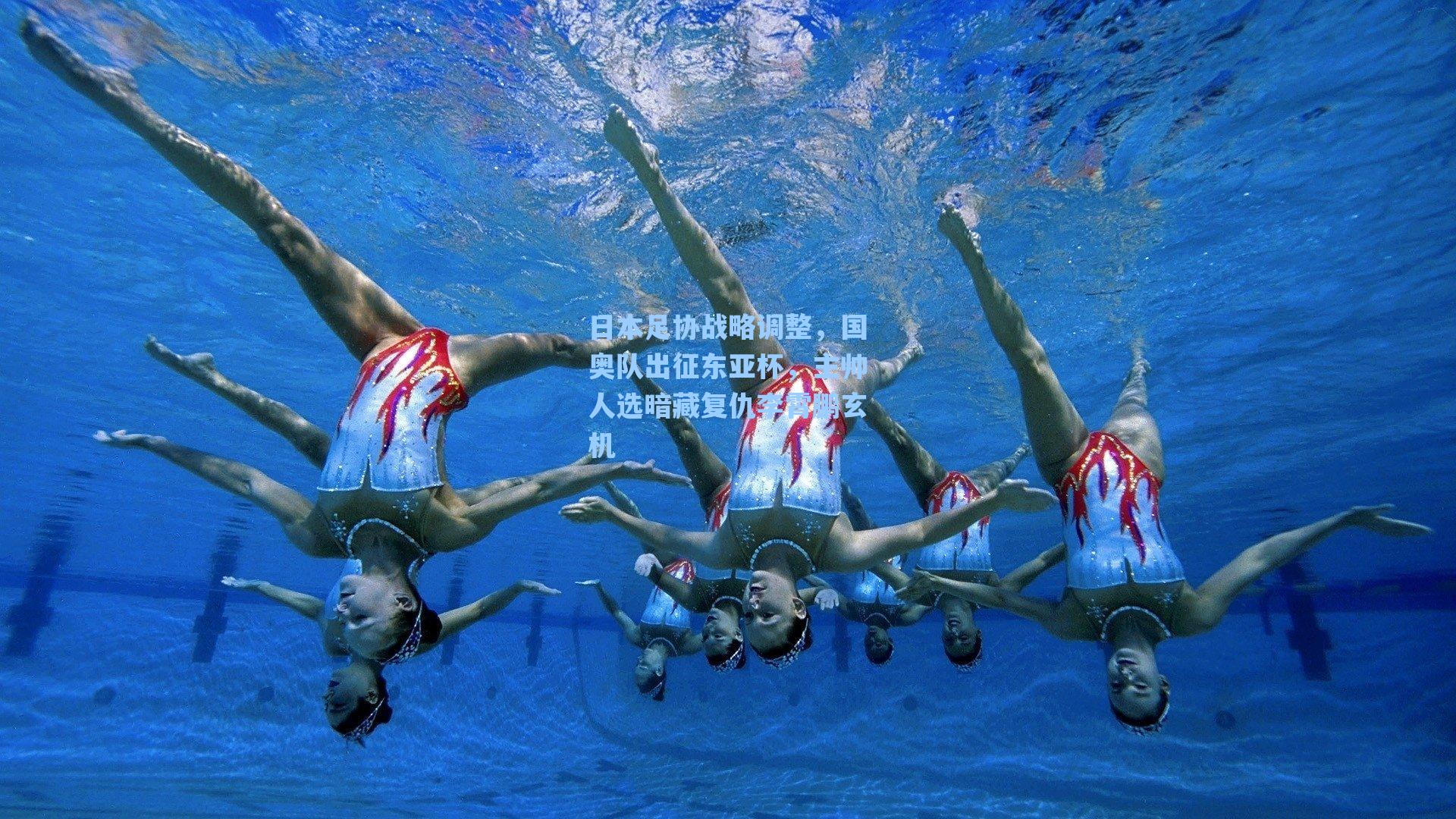 日本足协战略调整，国奥队出征东亚杯，主帅人选暗藏复仇李霄鹏玄机