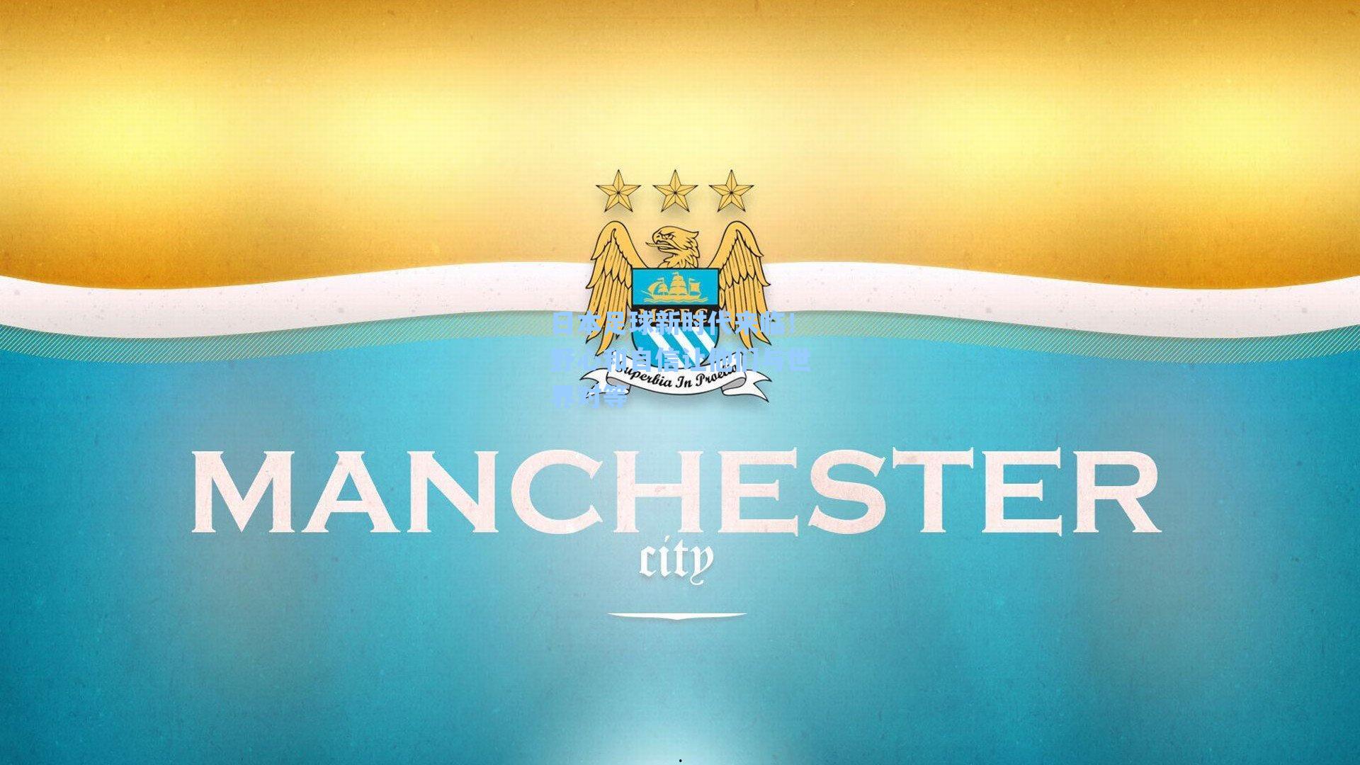 日本足球新时代来临！野心和自信让他们与世界对等