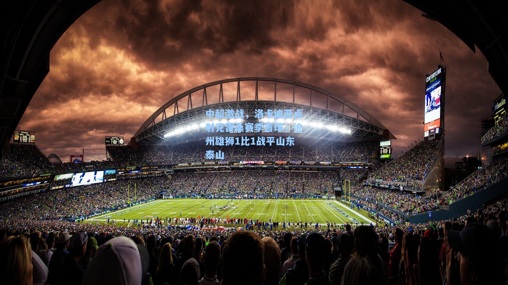 中超激战，洛卡迪亚点射克雷桑赛季首球，沧州雄狮1比1战平山东泰山