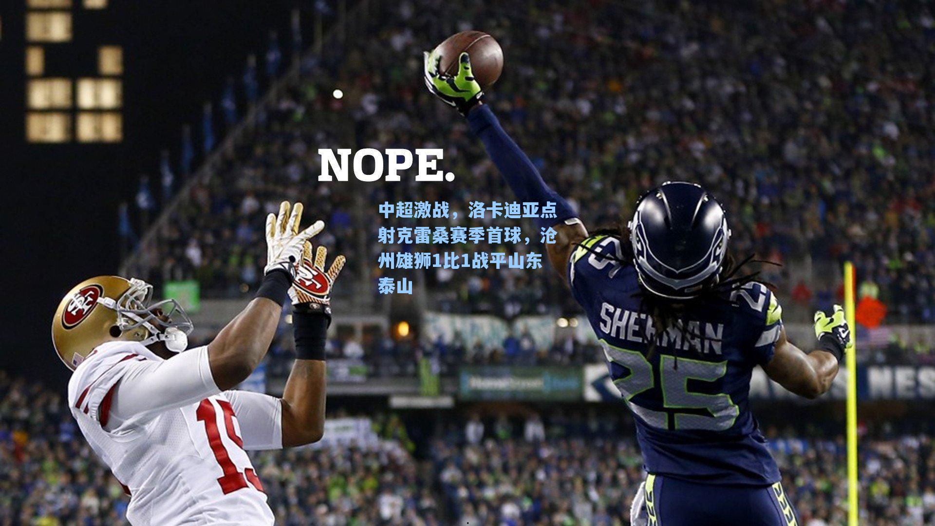 中超激战，洛卡迪亚点射克雷桑赛季首球，沧州雄狮1比1战平山东泰山