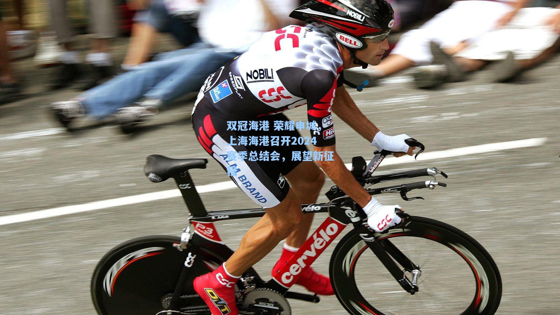 双冠海港 荣耀申城，上海海港召开2024赛季总结会，展望新征程