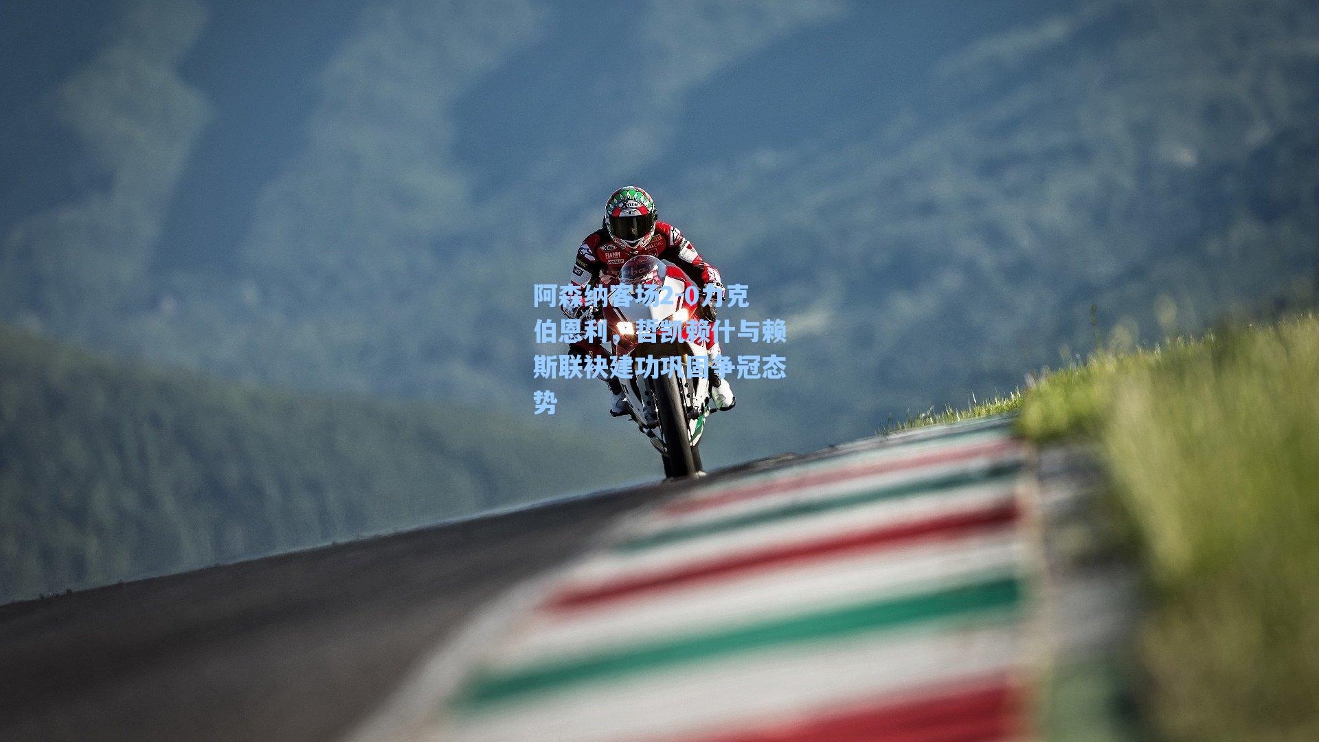 阿森纳客场2-0力克伯恩利，哲凯赖什与赖斯联袂建功巩固争冠态势