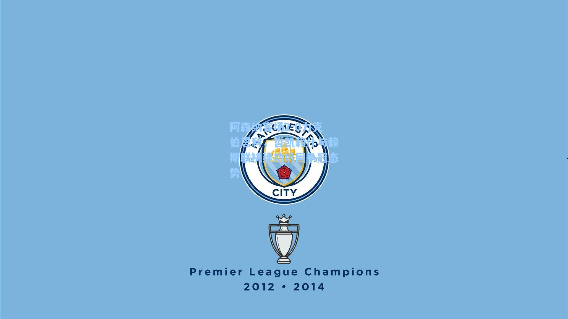 阿森纳客场2-0力克伯恩利，哲凯赖什与赖斯联袂建功巩固争冠态势