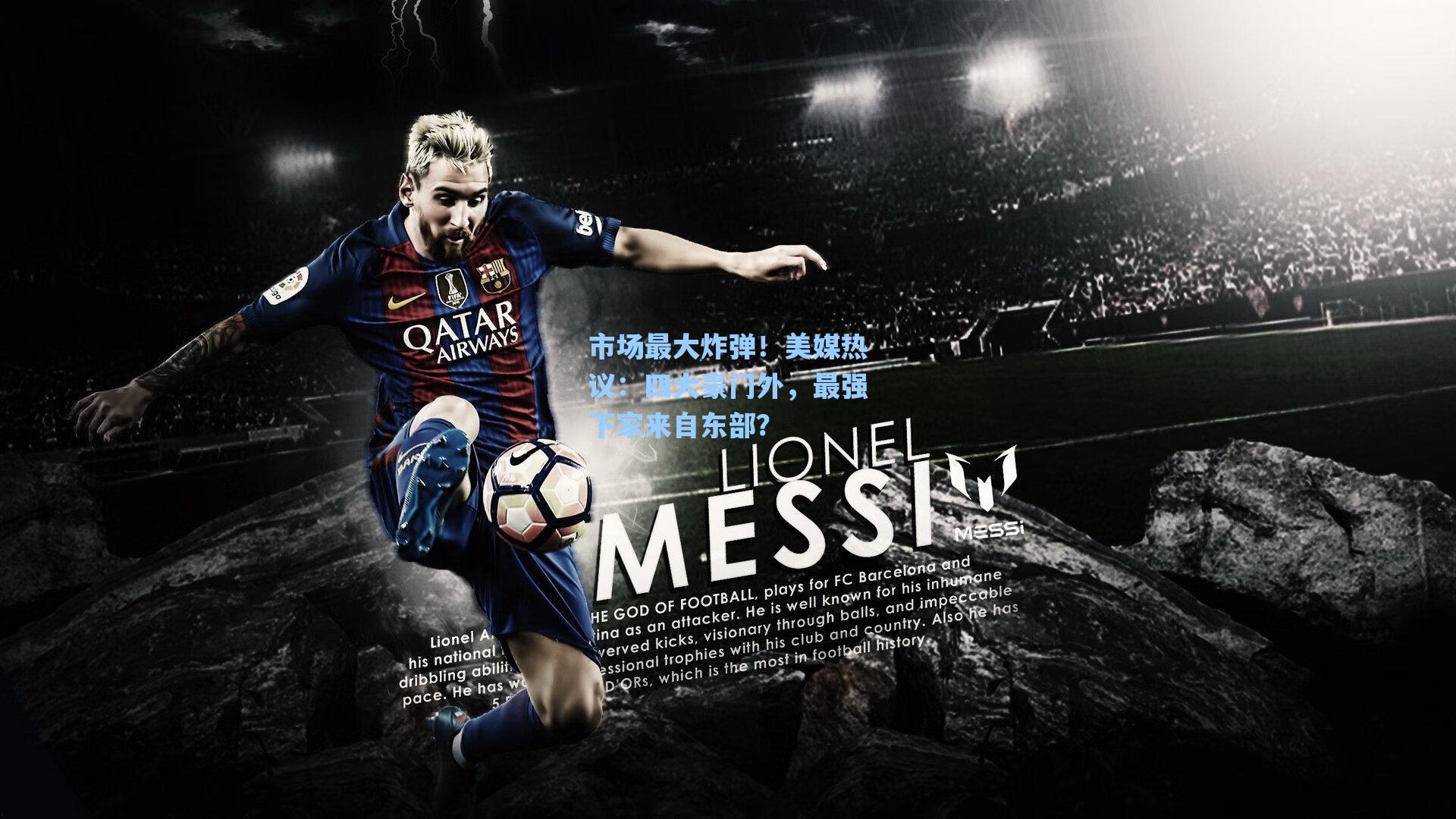 市场最大炸弹！美媒热议：四大豪门外，最强下家来自东部？