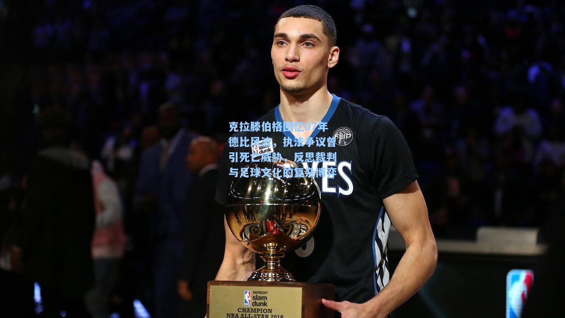 克拉滕伯格回忆07年德比风波，执法争议曾引死亡威胁，反思裁判与足球文化的复杂博弈