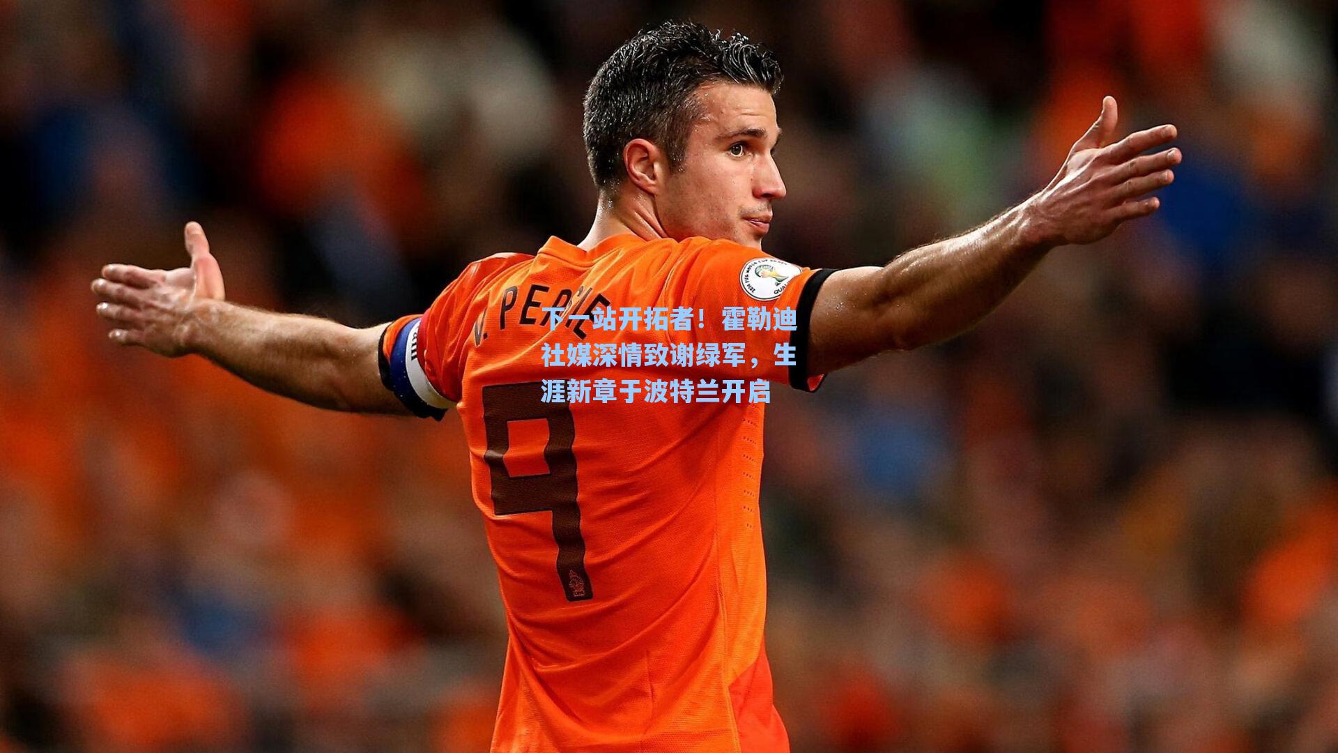 下一站开拓者!霍勒迪社媒深情致谢绿军,生涯新章于波特兰开启