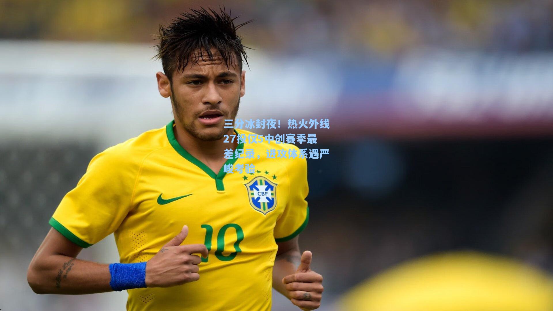 三分冰封夜！热火外线27投仅5中创赛季最差纪录，进攻体系遇严峻考验