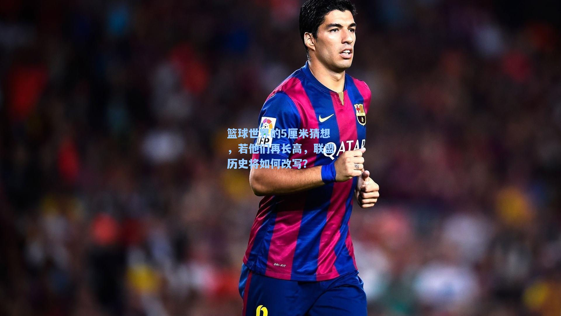 篮球世界的5厘米猜想，若他们再长高，联盟历史将如何改写？