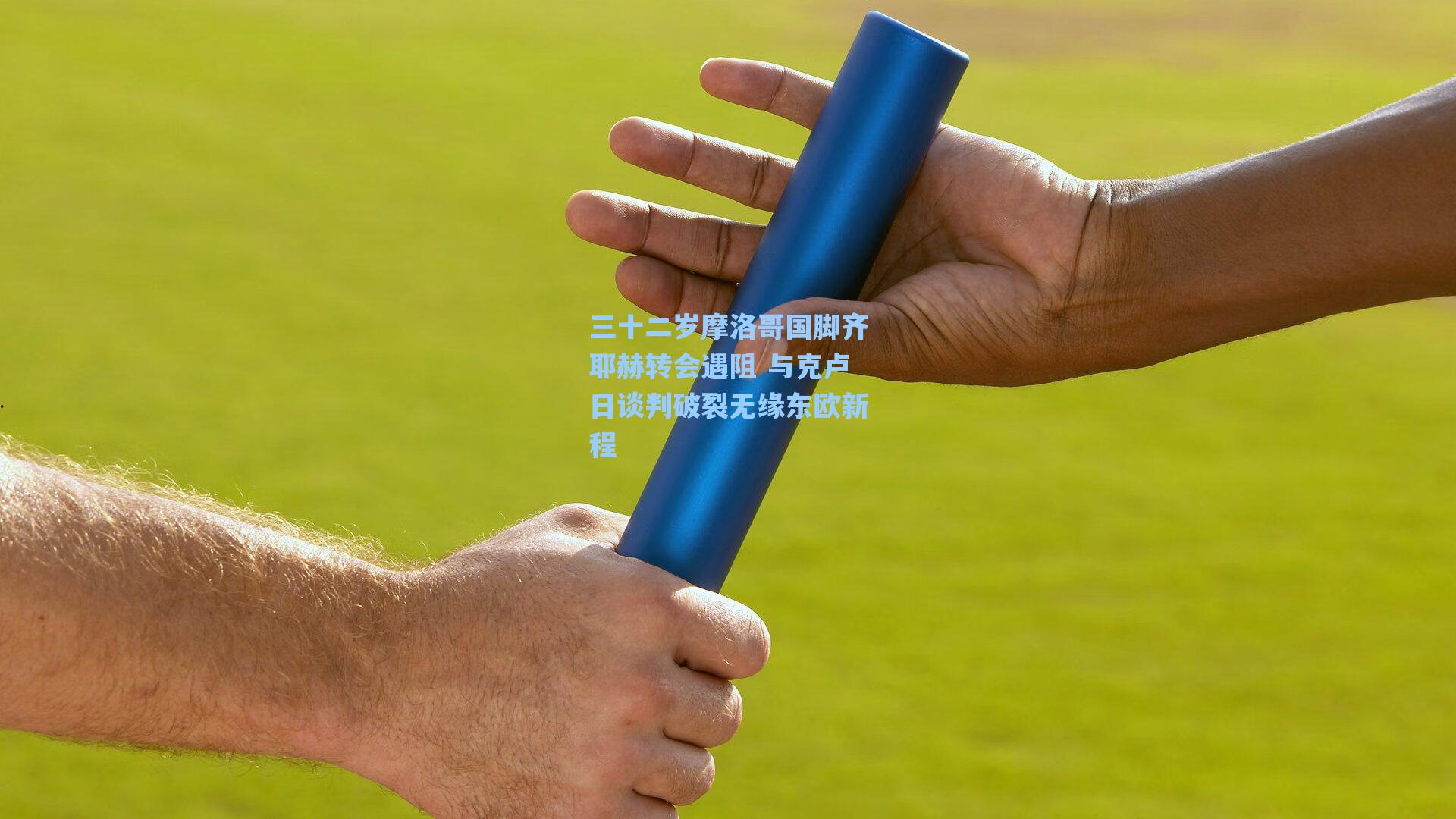 三十二岁摩洛哥国脚齐耶赫转会遇阻 与克卢日谈判破裂无缘东欧新程