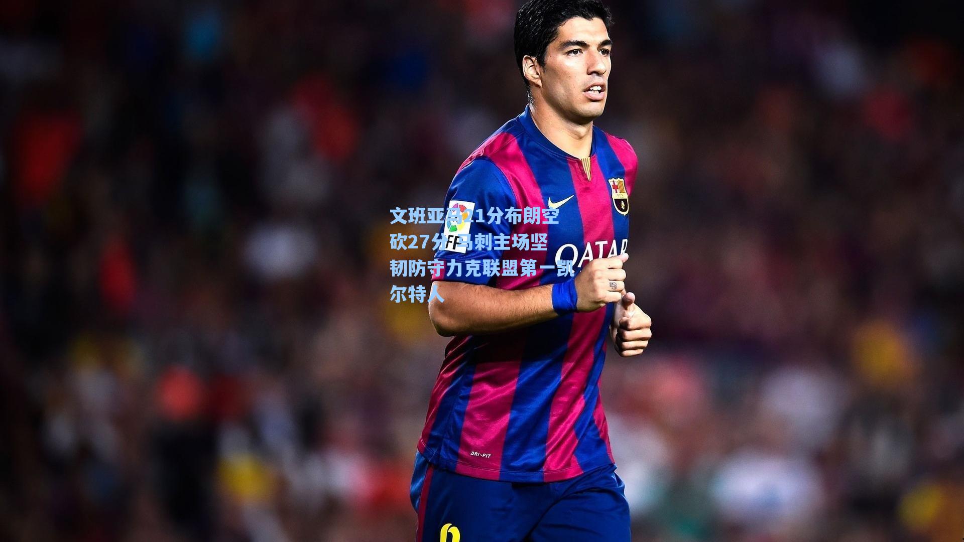 文班亚马21分布朗空砍27分 马刺主场坚韧防守力克联盟第一凯尔特人