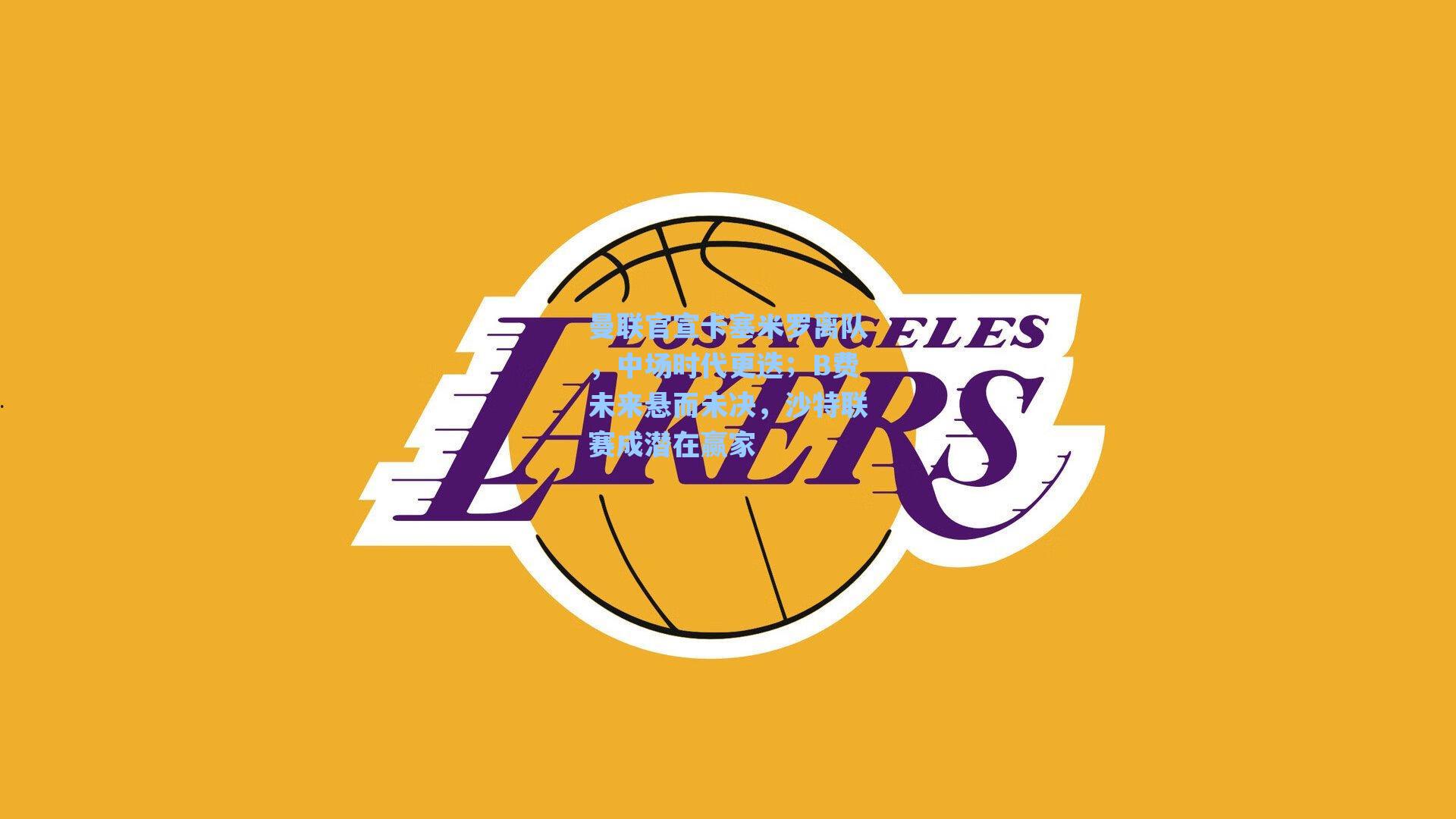 曼联官宣卡塞米罗离队，中场时代更迭；B费未来悬而未决，沙特联赛成潜在赢家