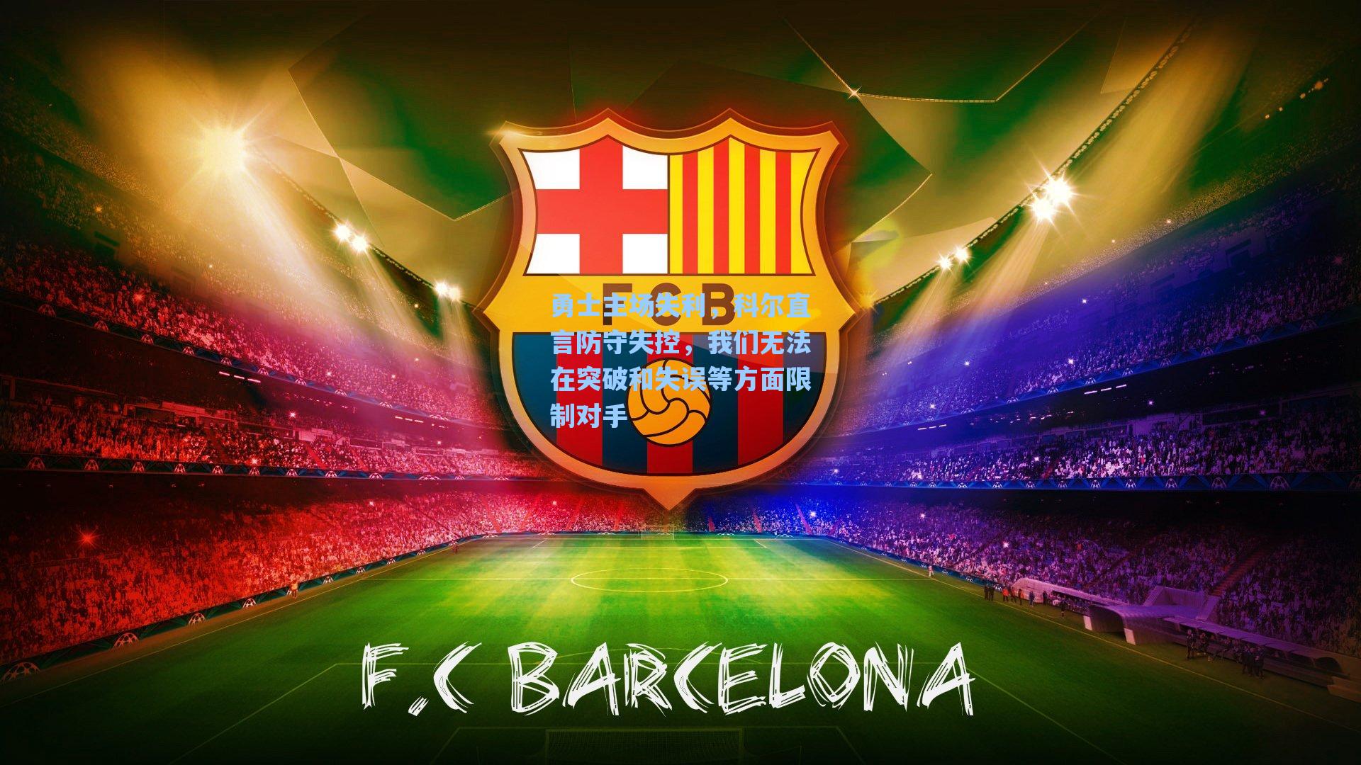 勇士主场失利，科尔直言防守失控，我们无法在突破和失误等方面限制对手