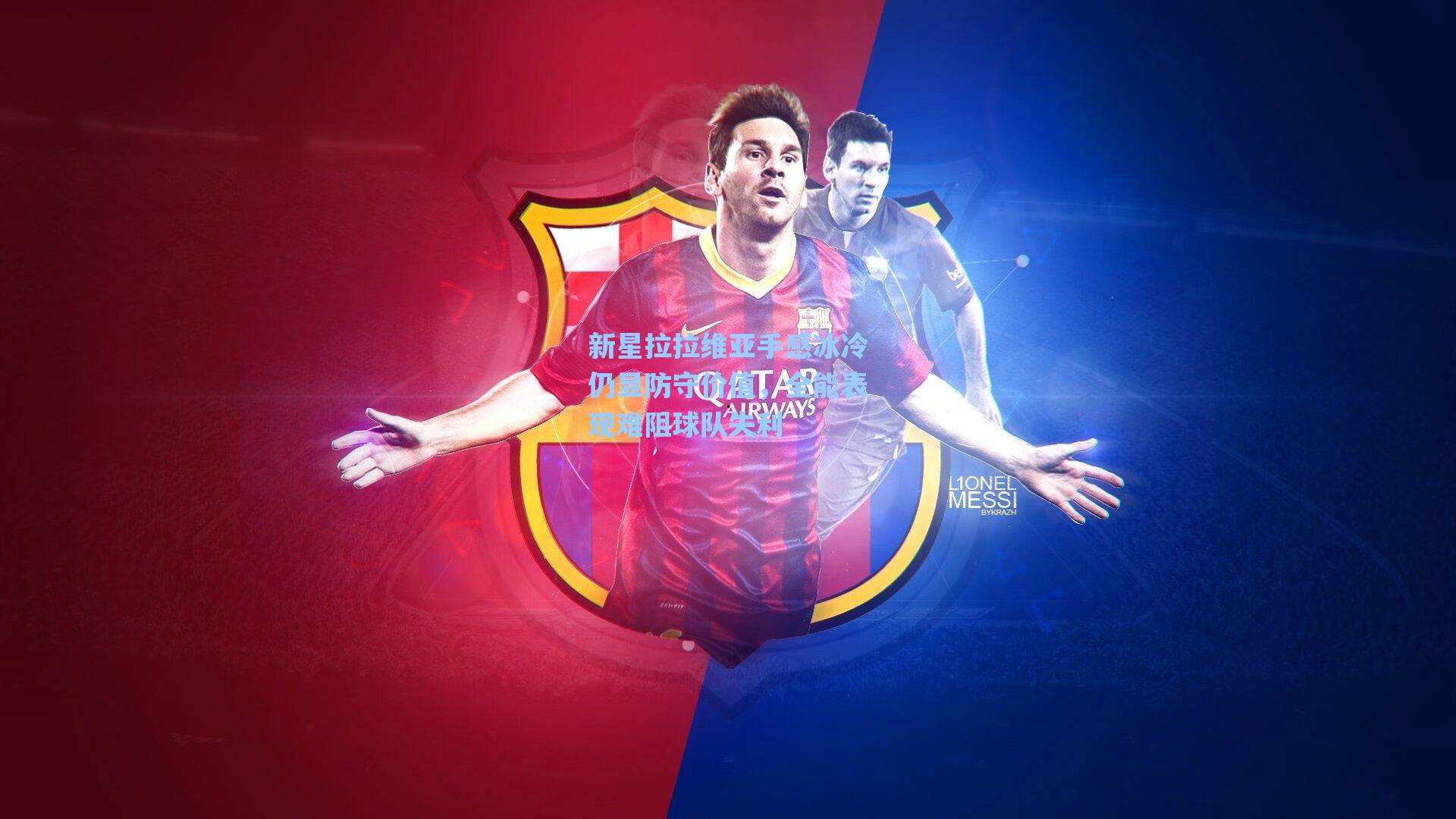 新星拉拉维亚手感冰冷仍显防守价值，全能表现难阻球队失利