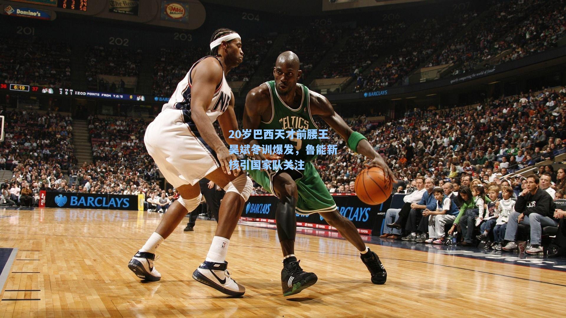 20岁巴西天才前腰王昊斌冬训爆发，鲁能新核引国家队关注