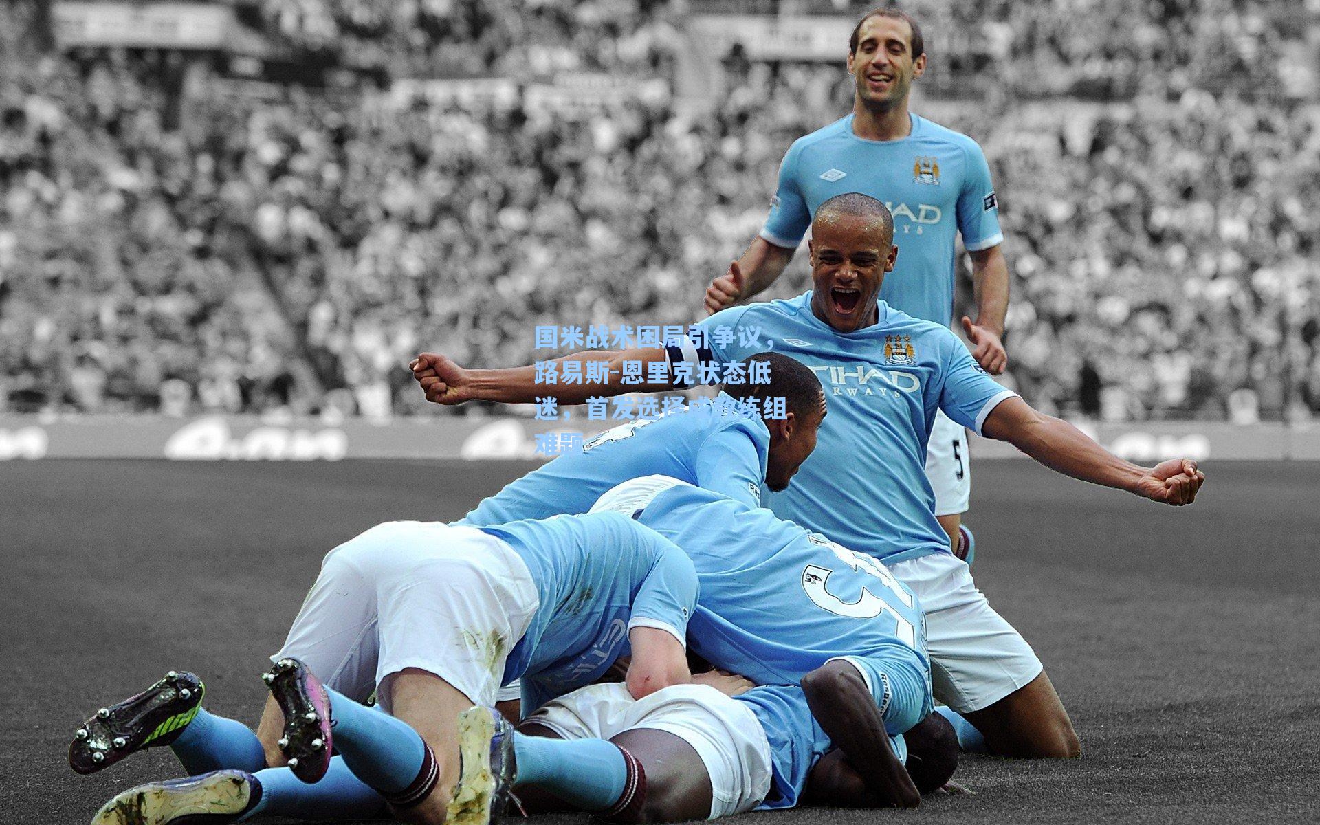 国米战术困局引争议，路易斯-恩里克状态低迷，首发选择成教练组难题