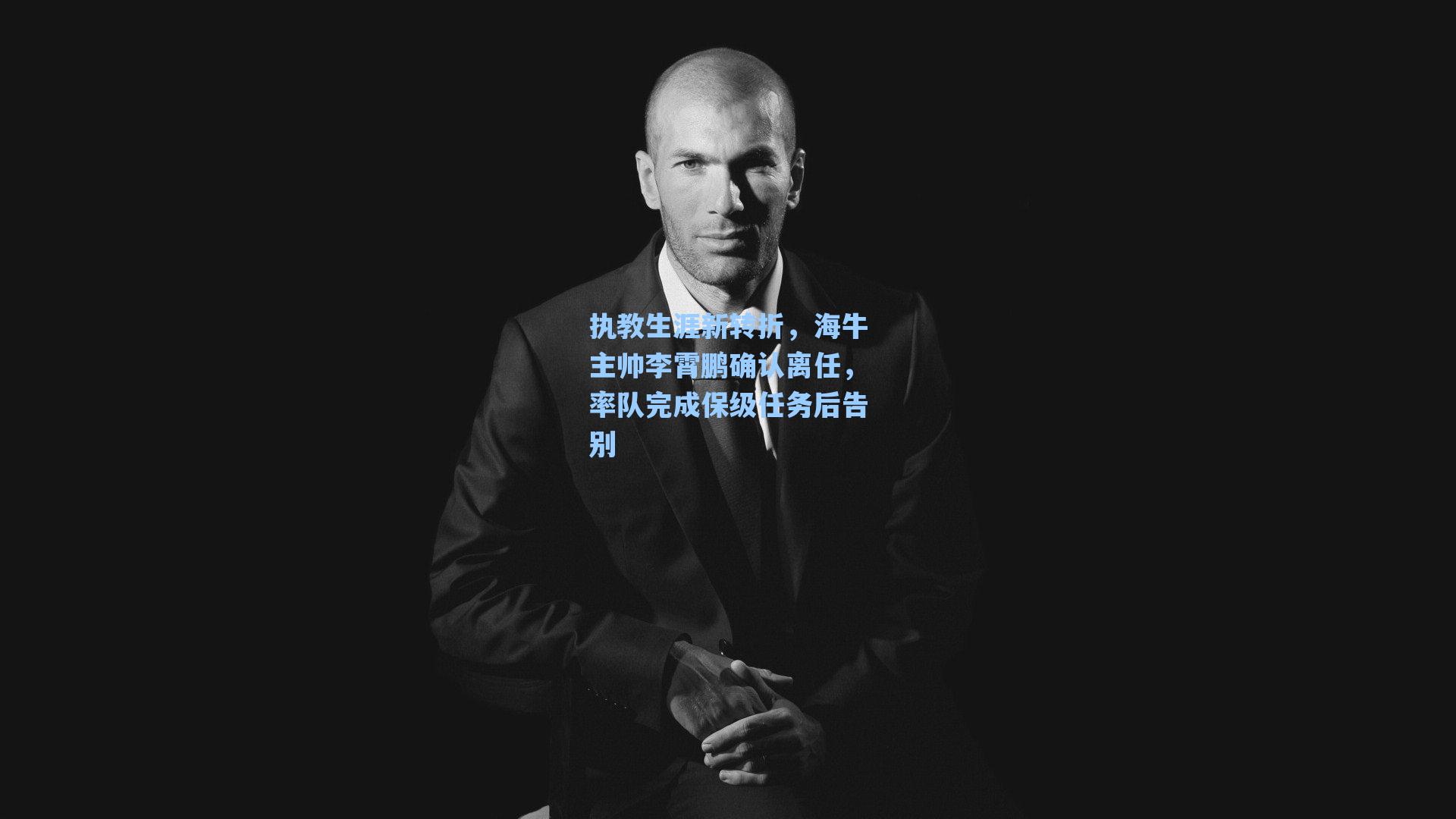 执教生涯新转折，海牛主帅李霄鹏确认离任，率队完成保级任务后告别